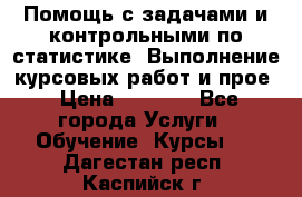 Помощь с задачами и контрольными по статистике. Выполнение курсовых работ и прое › Цена ­ 1 400 - Все города Услуги » Обучение. Курсы   . Дагестан респ.,Каспийск г.